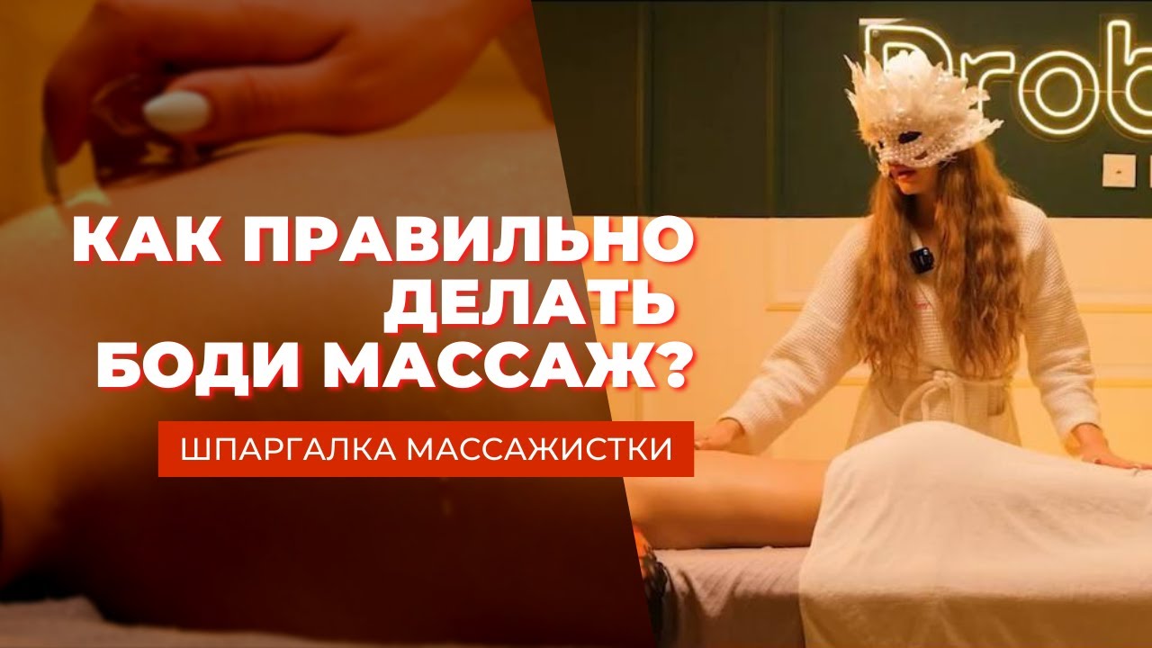 Как делать боди массаж? | Шпаргалка массажистки | Probody